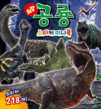 최강 공룡 스티커미니북